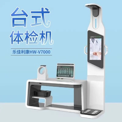 智慧健康管理新篇章 HW-V7000樂佳利康智能體檢一體機在體檢中心、養老機構及商業綜合體的應用
